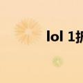 lol 1折活动（lol1折活动7月）