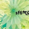 sf6气体多少钱一瓶（sf6气体）