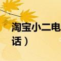 淘宝小二电话人工服务24小时（淘宝小二电话）