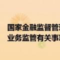 国家金融监督管理总局发布关于加强和改进互联网财产保险业务监管有关事项的通知