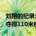 刘翔的纪录含金量还在提升 美国选手12秒99夺得110米栏冠军