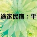 途家民宿：平台热门城市民宿预订同比增八成