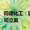 同德化工：因涉嫌信披违规，证监会决定对公司立案