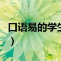 口语易的学生账号是什么（口语易学生电脑版）