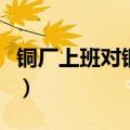 铜厂上班对铜粉过敏怎么办（铜粉过敏怎么办）