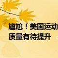 尴尬！美国运动员公开吐槽巴黎奥运会奖牌已掉色引围观：质量有待提升