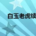 白玉老虎续集应该怎样（白玉老虎续集）