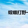 螳螂打野一级点什么技能（螳螂打野）