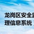 龙岗区安全监督站（深圳市龙岗区安全监督管理信息系统）