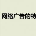 网络广告的特点有多选题（网络广告的特点）