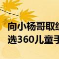 向小杨哥取经归来！周鸿祎宣布准备带货：首选360儿童手表
