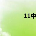 11中是重点中学吗（11中）