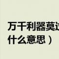 万千利器莫过于你的信念是什么意思（信念是什么意思）