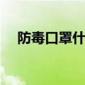 防毒口罩什么牌子好（口罩什么牌子好）