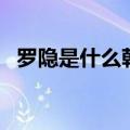 罗隐是什么朝代诗人（罗隐是哪个朝代的）