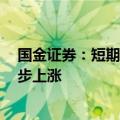 国金证券：短期供给收缩预计将推动维生素E产品价格进一步上涨