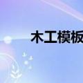 木工模板沾灰快速算法（木工模板）