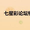 七星彩论坛特区论坛排列五（七星彩论坛）
