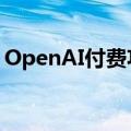 OpenAI付费功能免费用！却被网友无情嘲讽