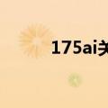 175ai关键词网站推荐（175au）