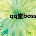 qq堂boss装备大全（qq堂boss装备）