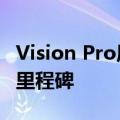 Vision Pro原生应用突破2500个 苹果：全新里程碑