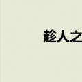 趁人之危的反义词（趁人之危）