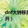 dnf大转移是什么剧情（dnf大转移深渊怎么开）
