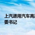 上汽通用汽车高层人事变动：卢晓担任总经理，蔡宾担任党委书记