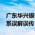 广东华兴银行：“董监事领取高额会议津贴”系误解误传