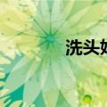 洗头姐是谁（洗头房浪姐儿）