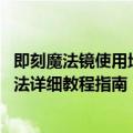 即刻魔法镜使用地址入口 Jike帖子AI个性化分析怎么使用方法详细教程指南