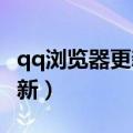 qq浏览器更新后qq文件没有了（qq浏览器更新）