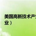 美国高新技术产业中心是什么东南的什么（美国高新技术产业）