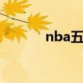 nba五佳球视频（nba五佳球）