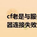 cf老是与服务器断开连接3025-6（cf与服务器连接失败）