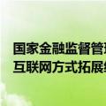 国家金融监督管理总局：严禁财产保险公司将线下业务通过互联网方式拓展经营区域，规避属地监管
