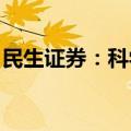 民生证券：科学仪器国产化率提升，空间广阔