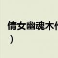倩女幽魂木作对应能做的家具（倩女幽魂木作）