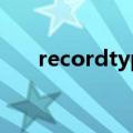 recordtype不能为空（recordtype）