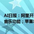 AI日报：阿里开源最新数学模型Qwen2-Math；豆包上线音乐功能；苹果将推高级AI服务；谷歌机器人挑战巴黎奥运