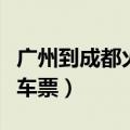 广州到成都火车票多少钱一张（广州到成都火车票）