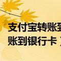 支付宝转账到银行卡是实时到账吗（支付宝转账到银行卡）