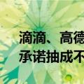 滴滴、高德等23家网约车平台签署倡议书：承诺抽成不超30%