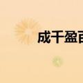 成千盈百造句（成千盈百的意思）