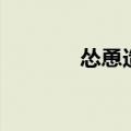 怂恿造句小学生（怂恿造句）