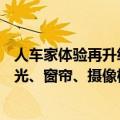 人车家体验再升级！小米SU7发布OTA更新：可链接米家灯光、窗帘、摄像机等