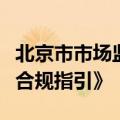 北京市市场监督管理局发布《北京市直播带货合规指引》