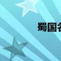 蜀国名将有哪些（蜀国名将）