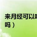 来月经可以吃杨梅吗女性（来月经可以吃杨梅吗）